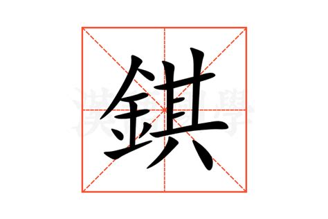 金其|錤的解释